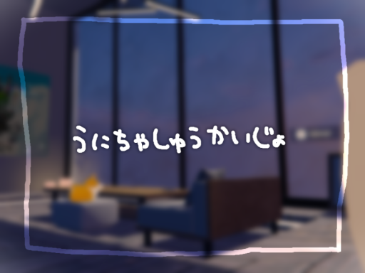 うにちゃしゅうかいじょ