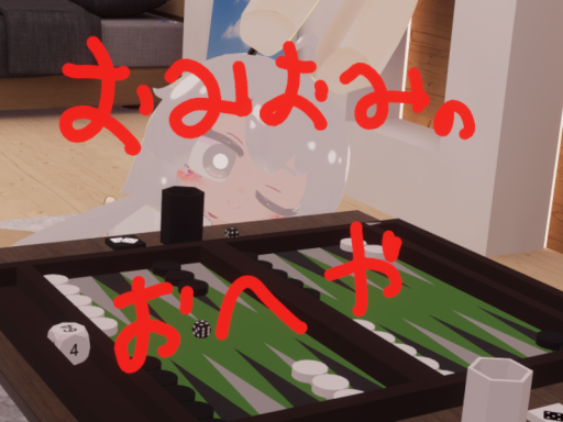 おみおみのおへや