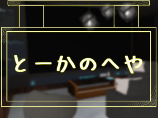 とーーかの部屋