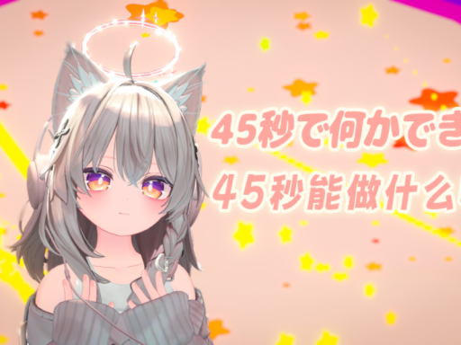 45秒で何かできる? 45秒能做什么呢？小演出