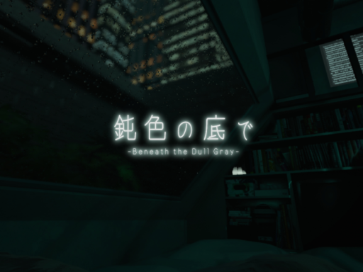 鈍色の底で