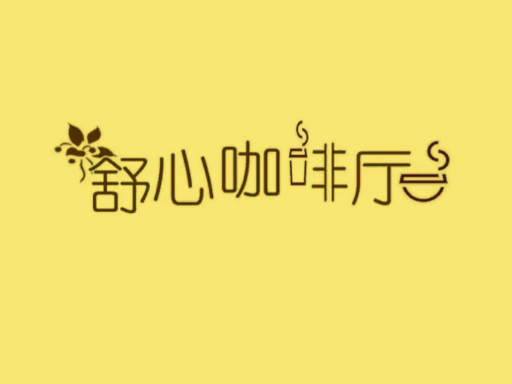 舒心咖啡厅