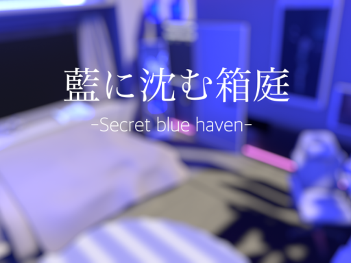藍に沈む箱庭 -Secret blue haven-