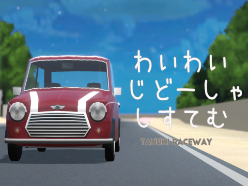 わいわいじどーしゃしすてむ（ver․143）