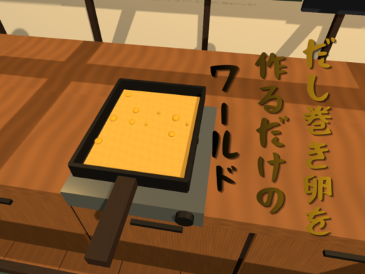 だし巻き卵を作るだけのワールド