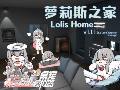萝莉斯之家 Lolis Home （虚拟桌宠模拟器 VPet）
