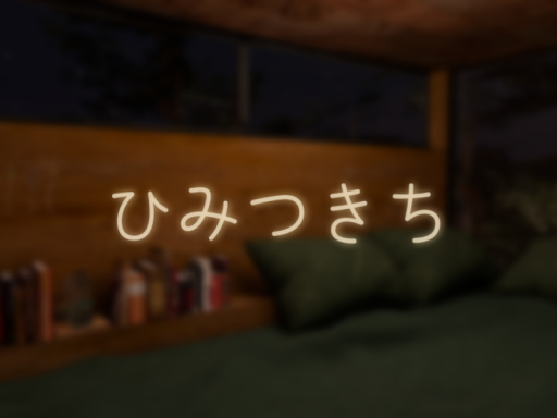 ひみつきち