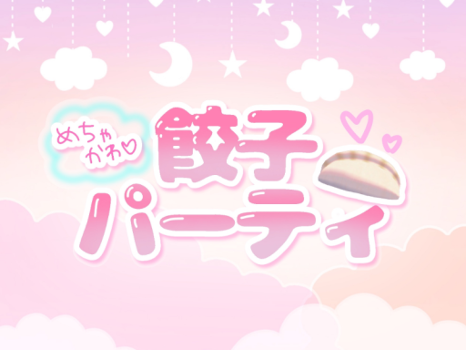 めちゃかわ餃子パーティ