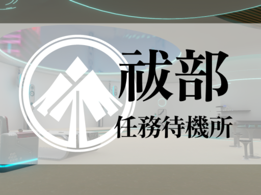 祓部任務待機所
