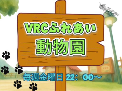 VRCふれあい動物園