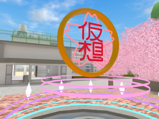 私立VRC学園公開ワールド