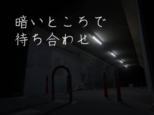 暗いところで待ち合わせ - incident site