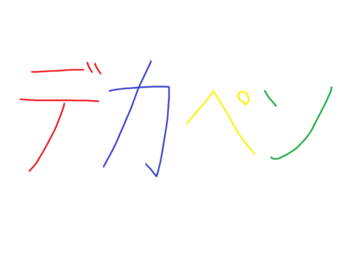 V睡にも書置きにも向かないワールド ~デカペン~