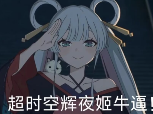 MMD 超时空辉夜姬ǃ 超かぐや姫ǃ