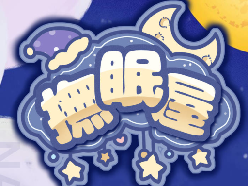 撫眠屋Lite