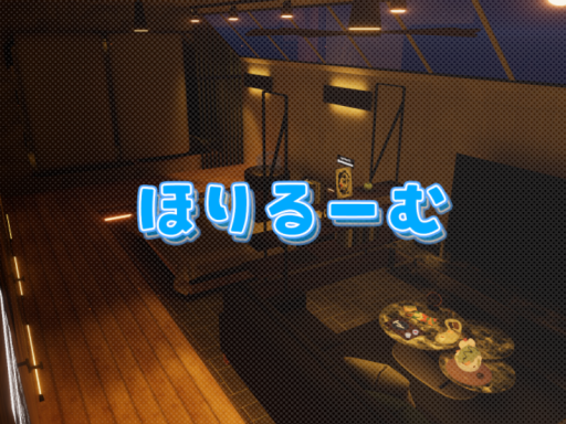 ほりるーむ