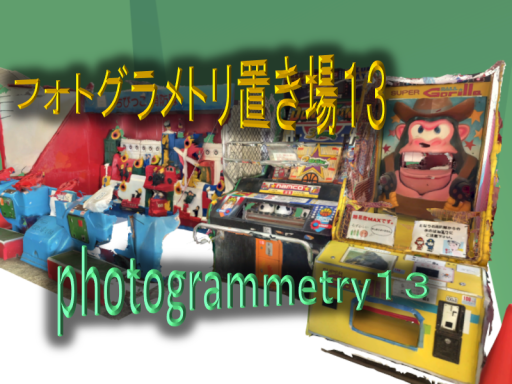 フォトグラメトリ置き場13 photogrammetry13