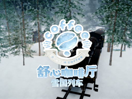 舒心咖啡厅-雪国列车