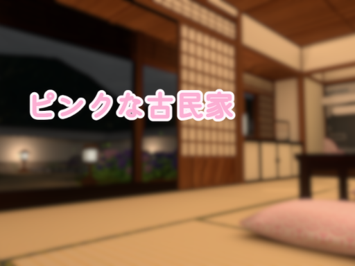ピンクな古民家【梅雨】