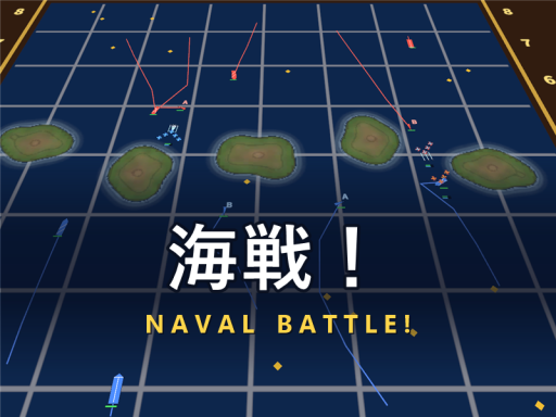 海戦！