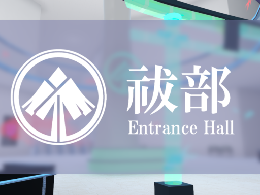 祓部本部~Entrance Hall~