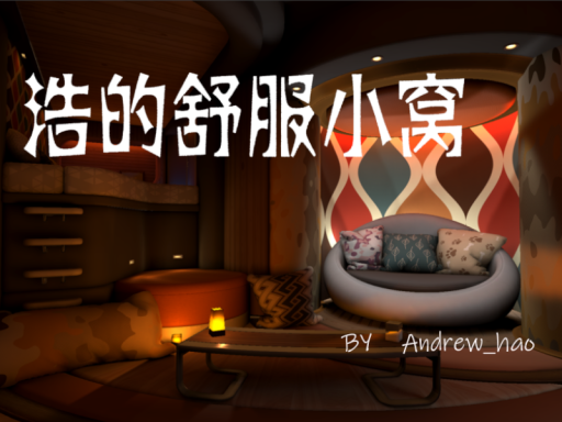 浩舒服的小屋