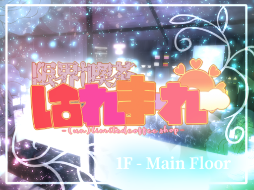 限界喫茶1F ｰ Main Floor