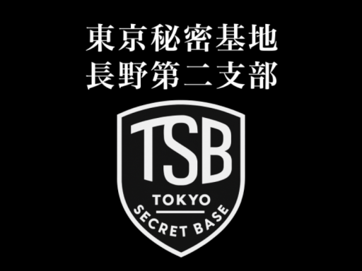 東京秘密基地 長野第二支部
