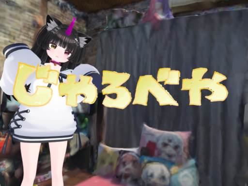 じゃろべや