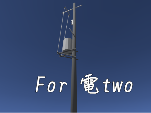 for 電two