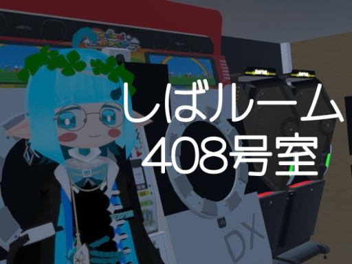 しばルーム408号室