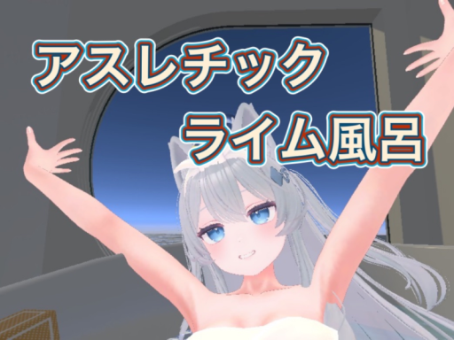 アスレチック-ライム風呂-