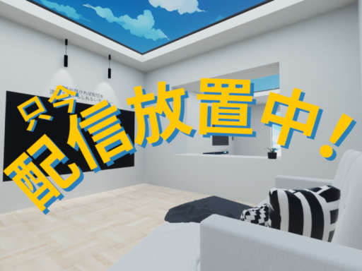 只今配信中！