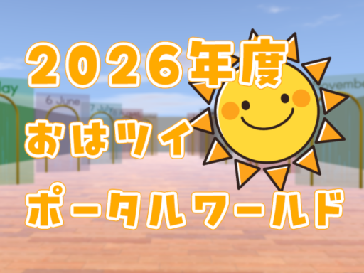2026年おはツイポータルワールド