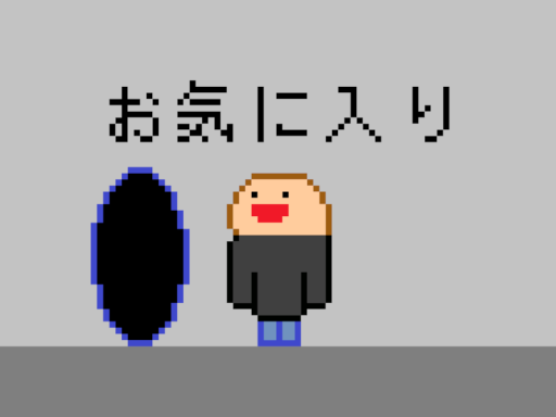 ひ～こらほのお気に入りワールド
