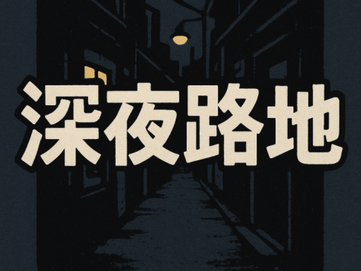 Re․深夜路地
