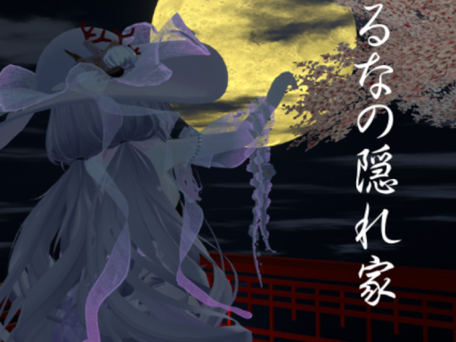 るなの隠れ家