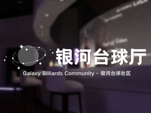 银河台球厅 - Galaxy Billiards 2․7․3［ CN ⁄ EN ］ ［ 中文 ］
