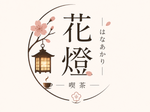 喫茶花燈ーはなあかりー