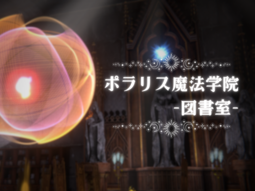 ポラリス魔法学院 - 図書室