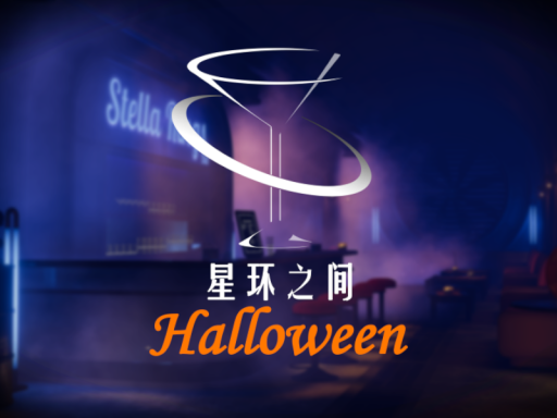 星环之间-万圣节․Ver