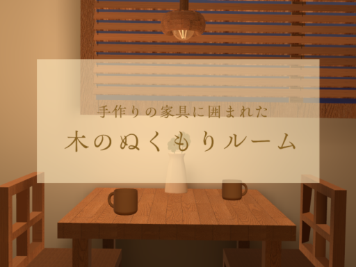 木のぬくもりルーム