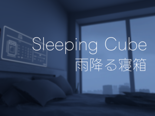 Sleeping Cube - 雨降る寝箱