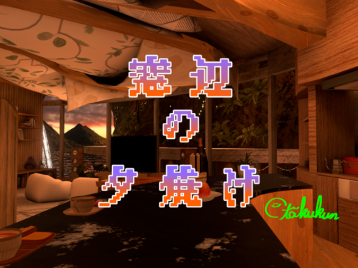 窓辺の夕焼け