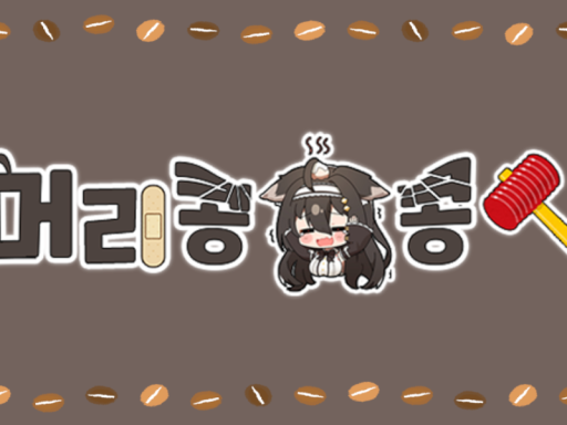 머리콩콩 하우스