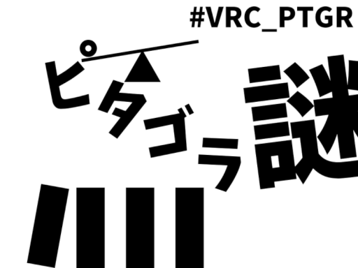 ピタゴラ謎