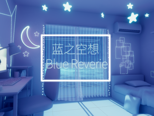 蓝之空想
