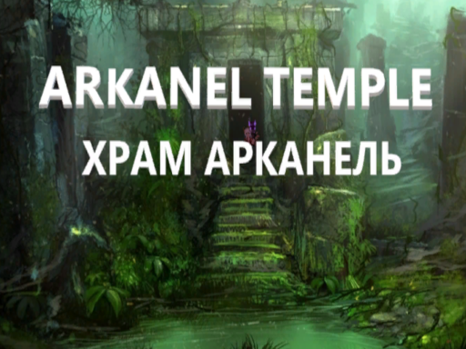 Храм Арканель ｜ Arkanel Temple