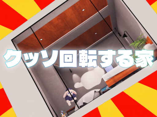 クッソ回転する家