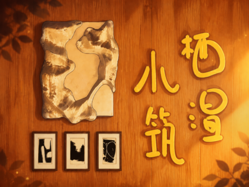 栖温小筑